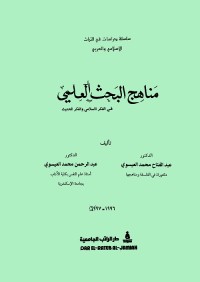 مناهج البحث العلمي في الفكر الإسلامي والفكر الحديث